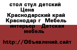 стол стул детский › Цена ­ 1 400 - Краснодарский край, Краснодар г. Мебель, интерьер » Детская мебель   